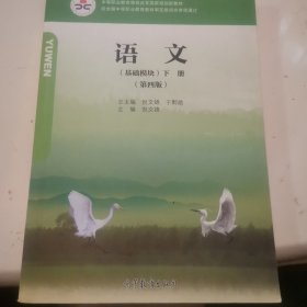 中职教材：语文 基础模块 下册 第四版