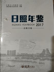 日照年鉴2017