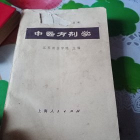 中医方剂学