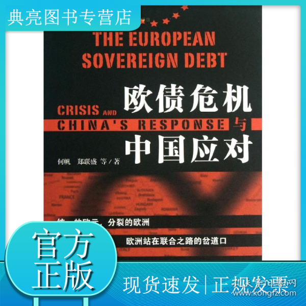 欧债危机与中国应对