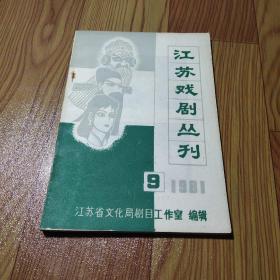 江苏戏剧丛刊（1981/9）