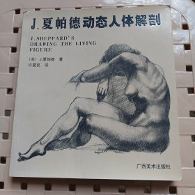 J.夏帕德动态人体解剖