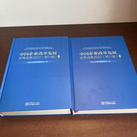 中国企业改革发展优秀成果2022（第六届）上下