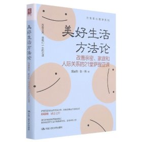 美好生活方法论(改善亲密家庭和人际关系的21堂萨提亚课)/治愈系心理学系列