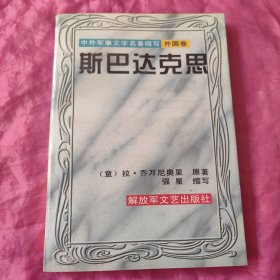 斯巴达克斯 中外军事文学名著缩写外国卷