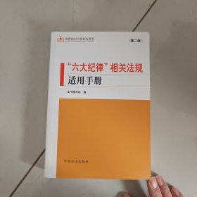 六大纪律 相关法规适用手册