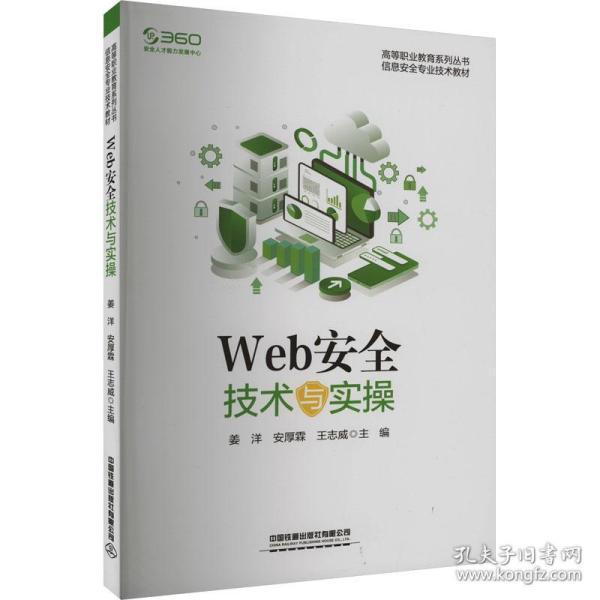 web安全技术与实 大中专理科计算机  新华正版