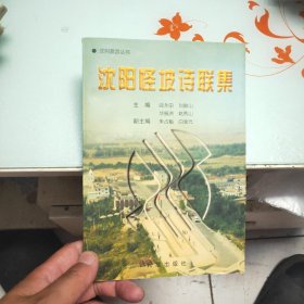沈陽怪坡詩聯(lián)集