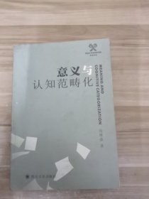 意义与知识范畴化