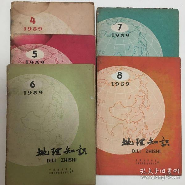 地理知识1959年第4-8（五本）