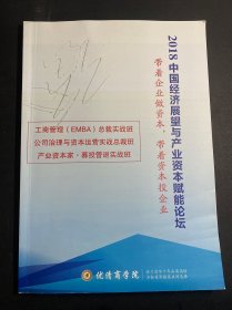 2018中国经济展望与产业资本赋能论坛  带着企业做资本，带着资本投企业