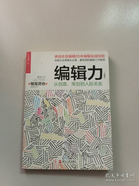 编辑力（珍藏版）：从创意、策划到人际关系