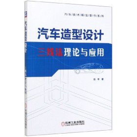 全新正版汽车造型设计(三线理与应用)/汽车技术精品著作系列9787111635338