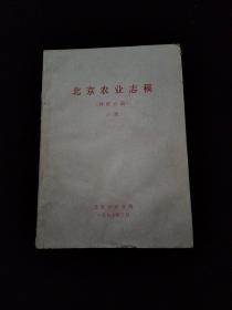 北京农业志搞（种植业篇）  上册   看图下单