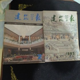 建筑学报：1983年5，1987年2，俩册合售
