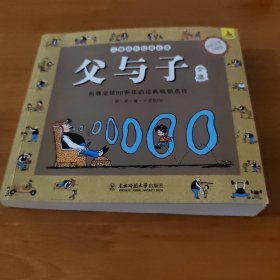 父与子全集3-12岁儿童漫画课外阅读经典童话故事书籍