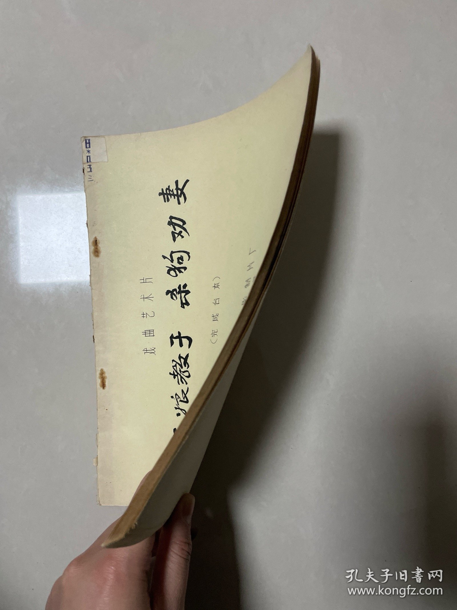 三娘教子 杀狗劝妻 完成台本