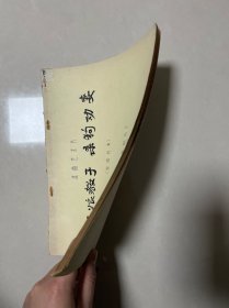 三娘教子 杀狗劝妻 完成台本
