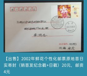 2002年鲜花个性化邮票原地首日实寄封