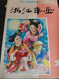 1986年浙江年画 1 浙江人民美术出版社 正版现货 内页干净不缺 图是实物