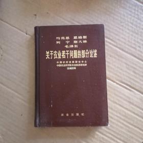 马克斯 恩格斯 列宁 斯大林 毛泽东 关于农业若干问题的部分论述【精装】