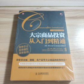 大宗商品投资从入门到精通