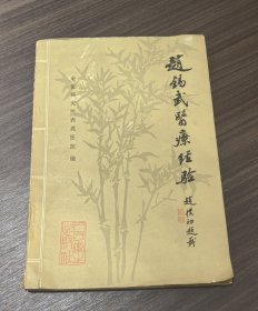 赵锡武医疗经验 正版 名老中医辩证与辩病理论医案验方1980年老版。