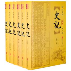 史记(6册) 中国历史  新华正版