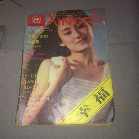 幸福杂志1987年第五期