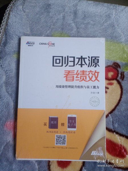 回归本源看绩效：用绩效管理提升组织员工能力