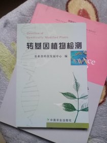 转基因植物检测