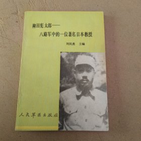 稗田宪太郎:八路军中的一位著名日本教授