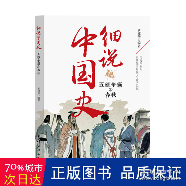 细说中国史五雄争霸之春秋正版一读就上瘾的春秋史中国历史超好看系列历史人物故事六七八九年级历史知识读物青少年课外阅读书籍