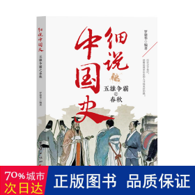 细说中国史五雄争霸之春秋正版一读就上瘾的春秋史中国历史超好看系列历史人物故事六七八九年级历史知识读物青少年课外阅读书籍