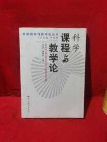 科学课程与教学论——新课程学科教学论丛书