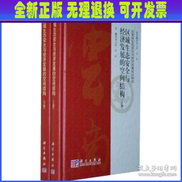 区域生态安全与经济发展的空间结构（上、下册）