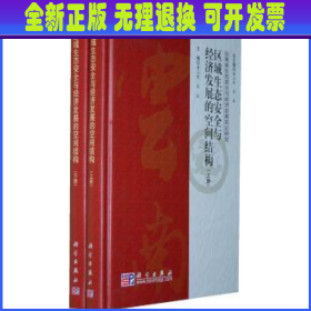 区域生态安全与经济发展的空间结构（上、下册）