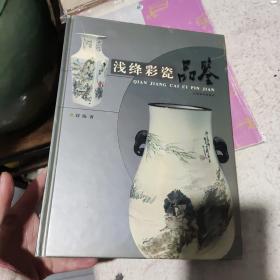 浅绛彩瓷品鉴