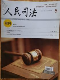 《人民司法》（案例）2017年2月第5期。最高人民法院核心期刊。