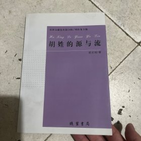 胡姓的源与流