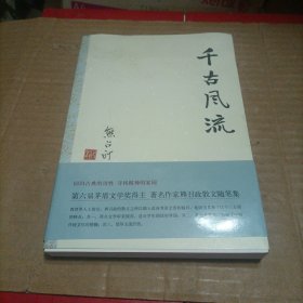 千古风流