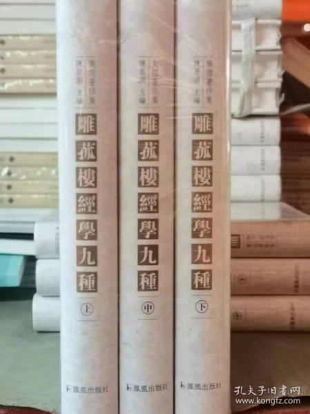 雕菰楼经学九种，32开精装全三册，2015年一版一印，库存书，九五品，繁体字竖排