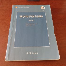 数字电子技术基础（第六版）