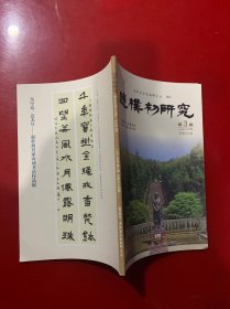 赵朴初研究（2023年第3期）