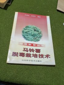 马铃薯脱毒栽培技术