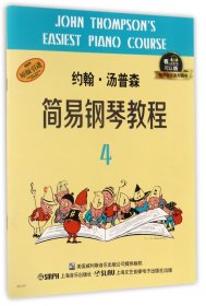 约翰·汤普森简易钢琴教程(4原版引进)/有声音乐系列图书