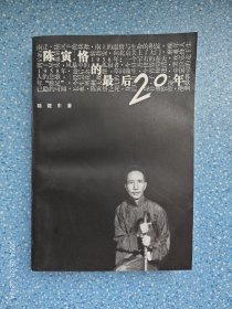 陈寅恪的最后20年