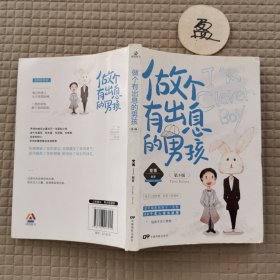 做个有出息的男孩：第3版