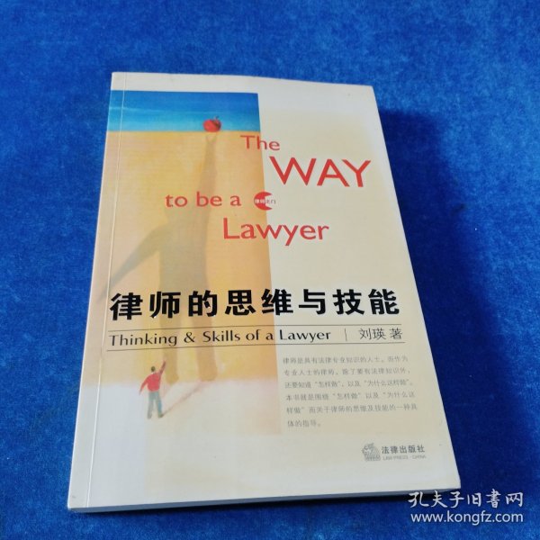 律师的思维与技能