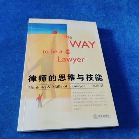 律师的思维与技能